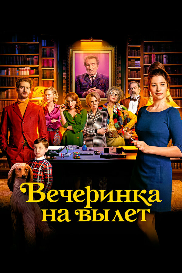 Постер фильма